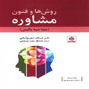 پاورپوینت کامل کتاب فنون و روشهای مشاوره - دکتر شفیع آبادی